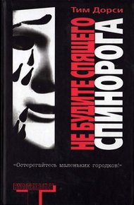 Обложка книги Не будите спящего спинорога