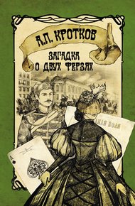 Обложка книги Загадка о двух ферзях