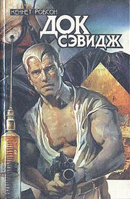 Обложка книги Док Сэвидж. Выпуск второй