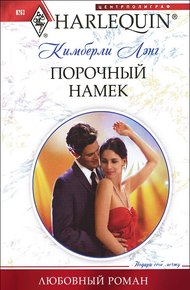 Обложка книги Порочный намек