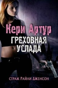 Обложка книги Греховная услада