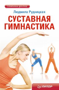 Обложка книги Суставная гимнастика