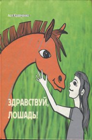 Обложка книги Здравствуй, лошадь!