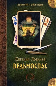 Обложка книги Ведьмоспас