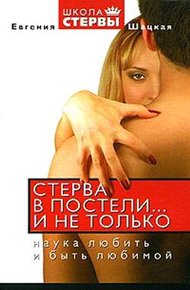 Обложка книги Стерва в постели… и не только: Наука любить и быть любимой.