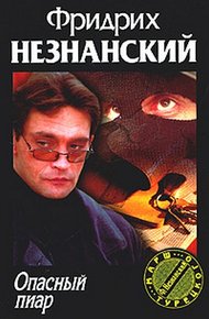 Обложка книги Опасный пиар