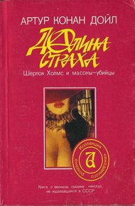 Обложка книги Долина страха