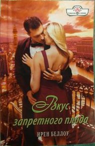 Обложка книги Вкус запретного плода