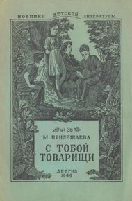 Обложка книги С тобой товарищи