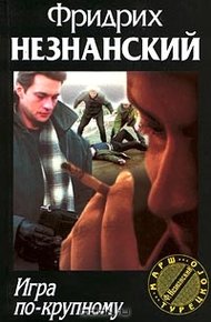 Обложка книги Игра по-крупному