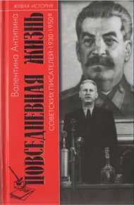 Обложка книги Повседневная жизнь советских писателей. 1930— 1950-е годы