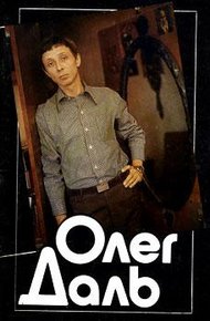 Обложка книги Олег Даль