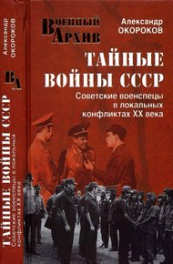 Обложка книги Тайные войны СССР. Советские военспецы в локальных конфликтах XX века