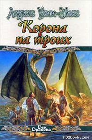 Обложка книги Корона на троих