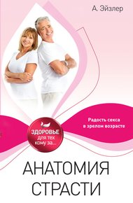 Обложка книги Анатомия страсти