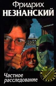 Обложка книги Частное расследование