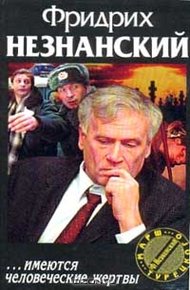 Обложка книги ...Имеются человеческие жертвы