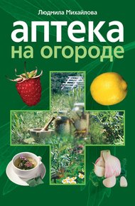 Обложка книги Аптека на огороде
