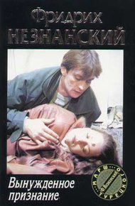 Обложка книги Вынужденное признание