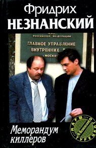 Обложка книги Меморандум киллеров