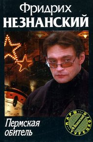 Обложка книги Пермская обитель