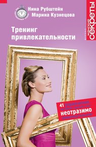 Обложка книги Тренинг привлекательности