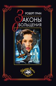 Обложка книги Законы обольщения