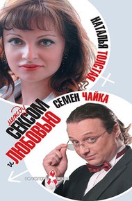Обложка книги Между сексом и любовью