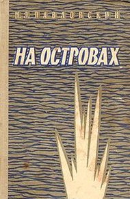 Обложка книги На островах