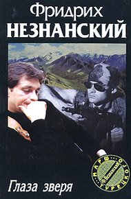 Обложка книги Глаза зверя