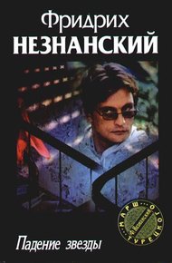 Обложка книги Падение звезды
