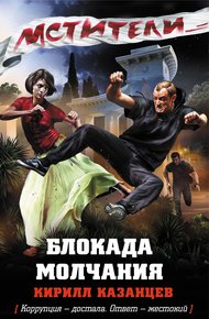 Обложка книги Блокада молчания