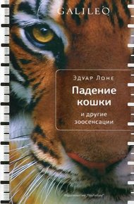 Обложка книги Падение кошки и другие зоосенсации