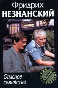 Обложка книги Опасное семейство