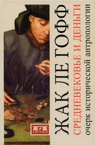 Обложка книги Средневековье и деньги. Очерк исторической антропологии