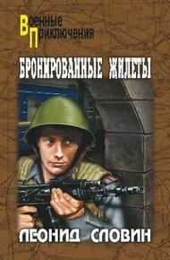 Обложка книги Бронированные жилеты