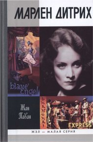 Обложка книги Марлен Дитрих