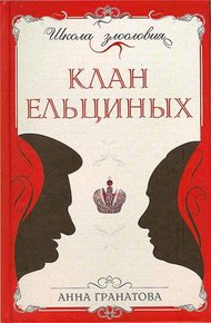 Обложка книги Клан Ельциных