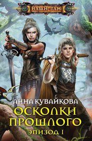 Обложка книги Осколки прошлого. Эпизод I