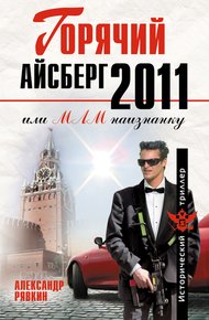 Обложка книги Горячий айсберг 2011
