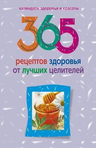 Обложка книги 365 рецептов здоровья от лучших целителей