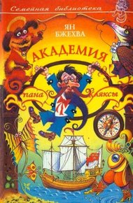 Обложка книги Академия пана Кляксы