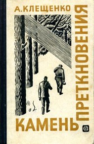 Обложка книги Камень преткновения