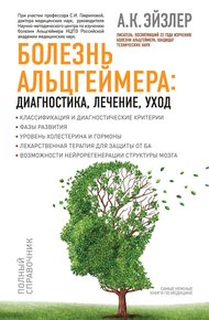 Обложка книги Болезнь Альцгеймера: диагностика, лечение, уход