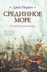 Обложка книги Срединное море. История Средиземноморья