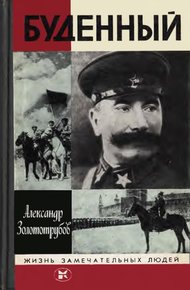 Обложка книги Буденный