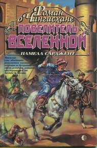 Обложка книги Повелитель Вселенной
