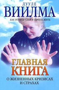 Обложка книги Главная книга о жизненных кризисах и страхах, или Как понять себя и начать жить