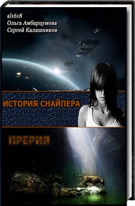 Обложка книги Снайпер. Дара