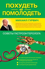 Обложка книги Похудеть = помолодеть: советы гастроэнтеролога